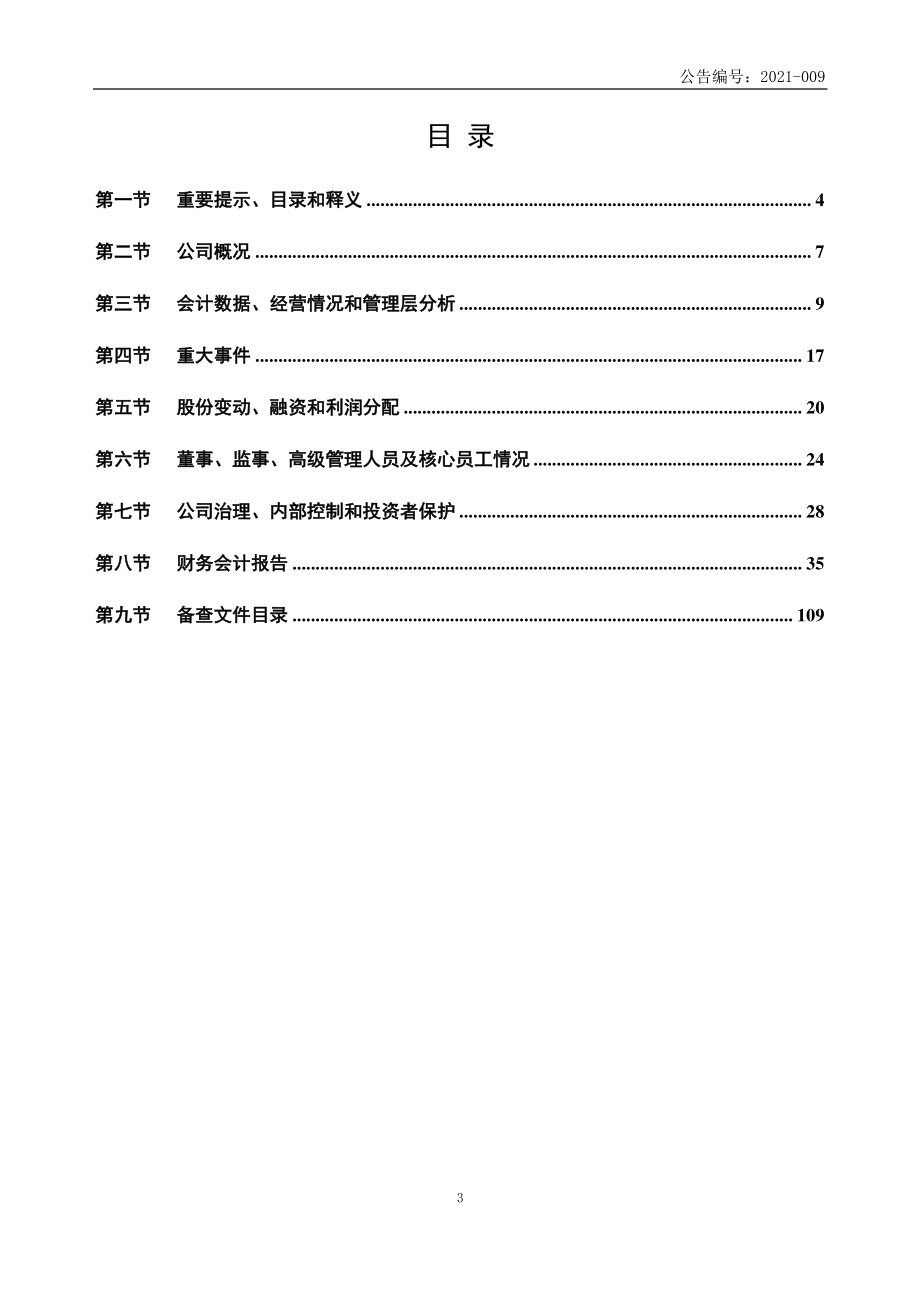 832572_2020_上海青禾_2020年年度报告_2021-04-26.pdf_第3页