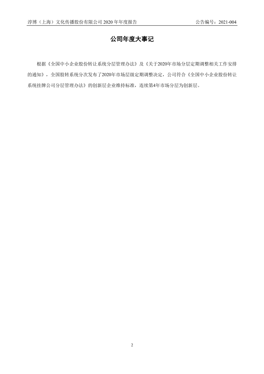 839133_2020_淳博传播_2020年年度报告_2021-03-25.pdf_第2页