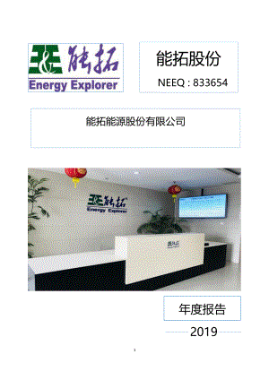 833654_2019_能拓股份_2019年年度报告_2020-04-23.pdf