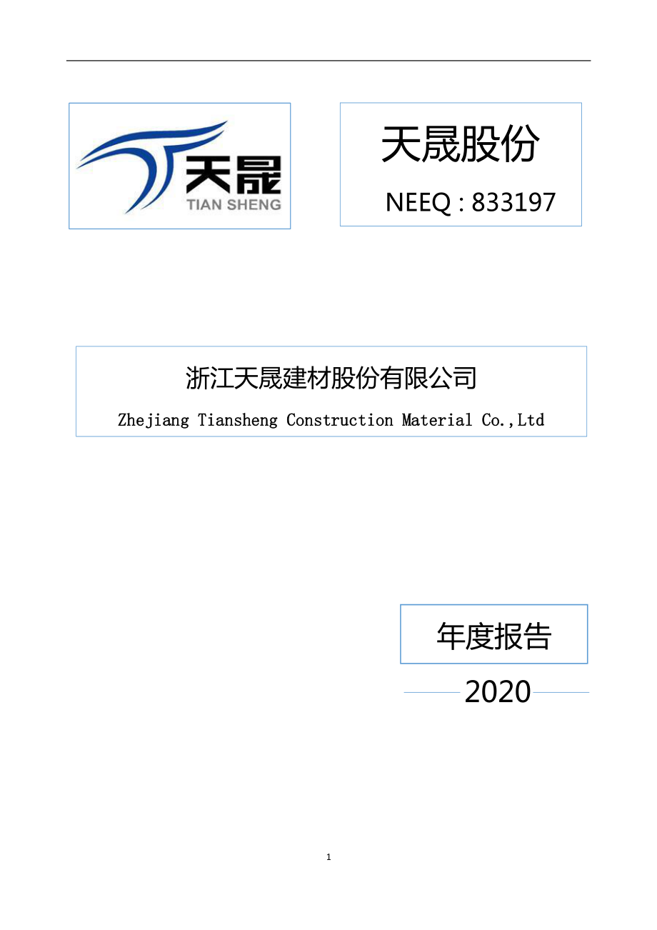 833197_2020_天晟股份_2020年年度报告_2021-04-27.pdf_第1页