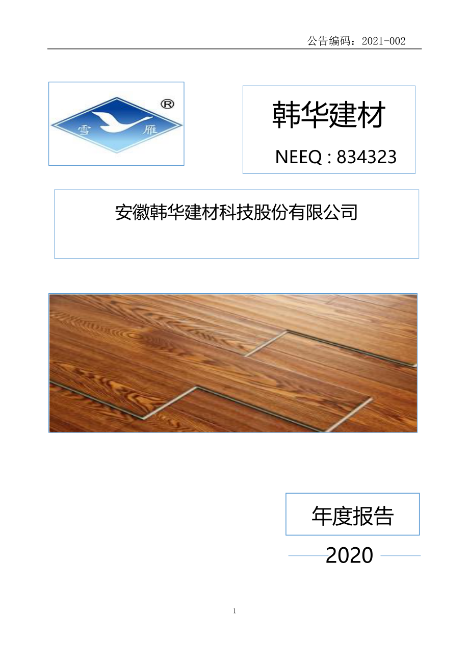 834323_2020_韩华建材_2020年年度报告_2021-04-29.pdf_第1页