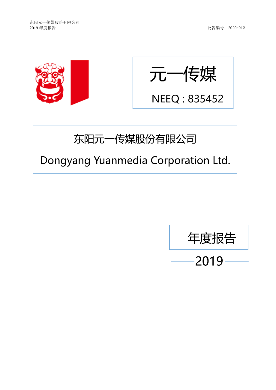 835452_2019_元一传媒_2019年年度报告_2020-04-27.pdf_第1页