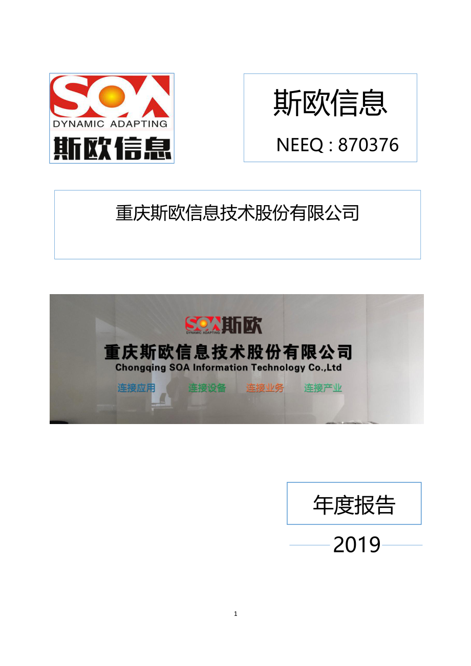 870376_2019_斯欧信息_2019年年度报告_2020-04-12.pdf_第1页