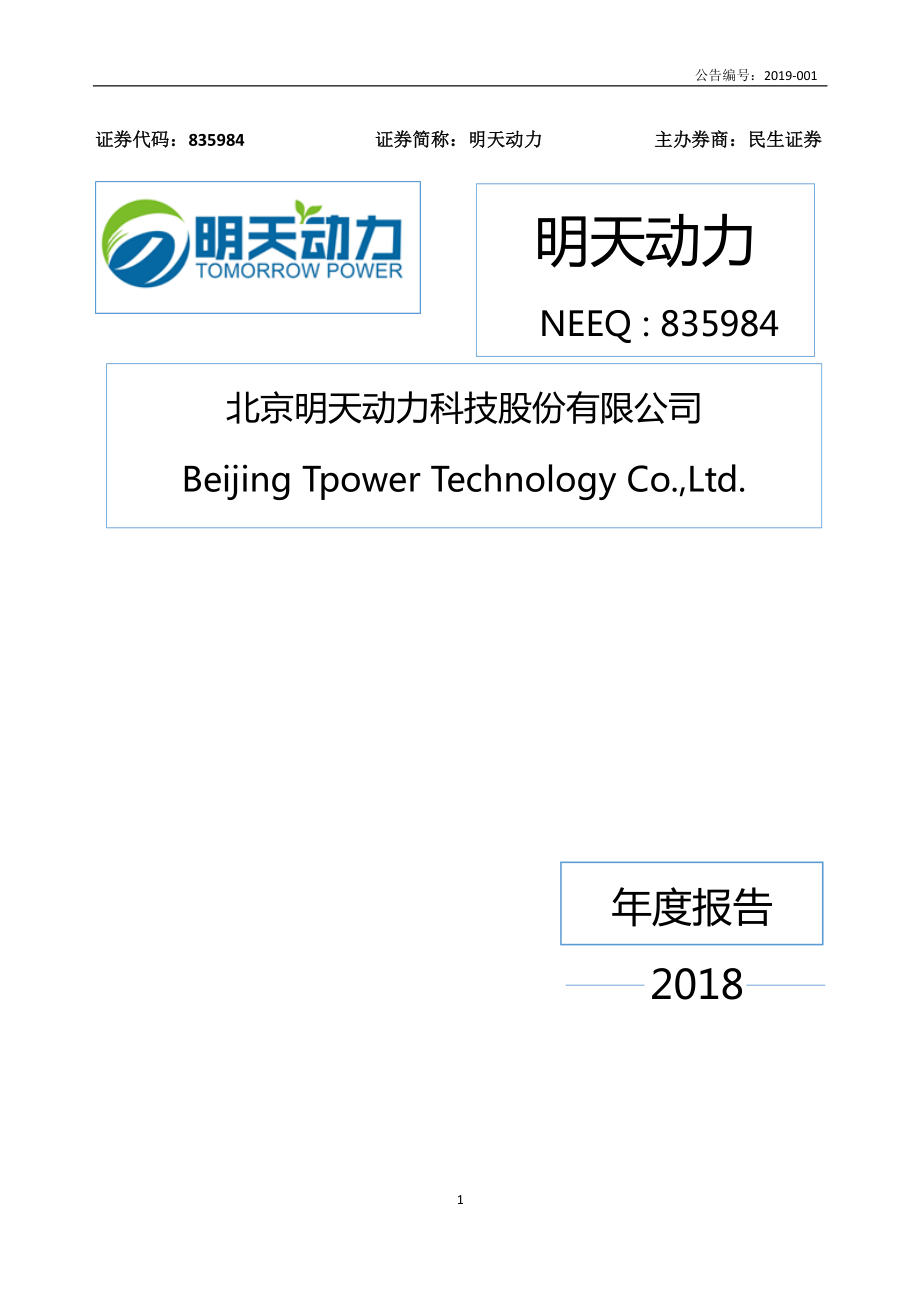 835984_2018_明天动力_2018年年度报告_2019-04-16.pdf_第1页