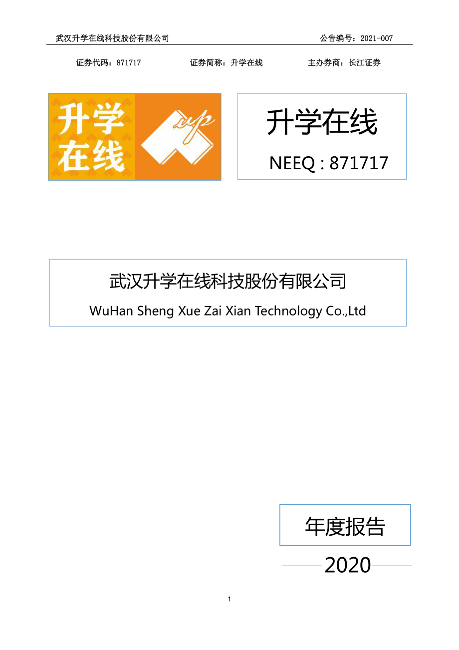 871717_2020_升学在线_2020年年度报告_2021-04-22.pdf_第1页