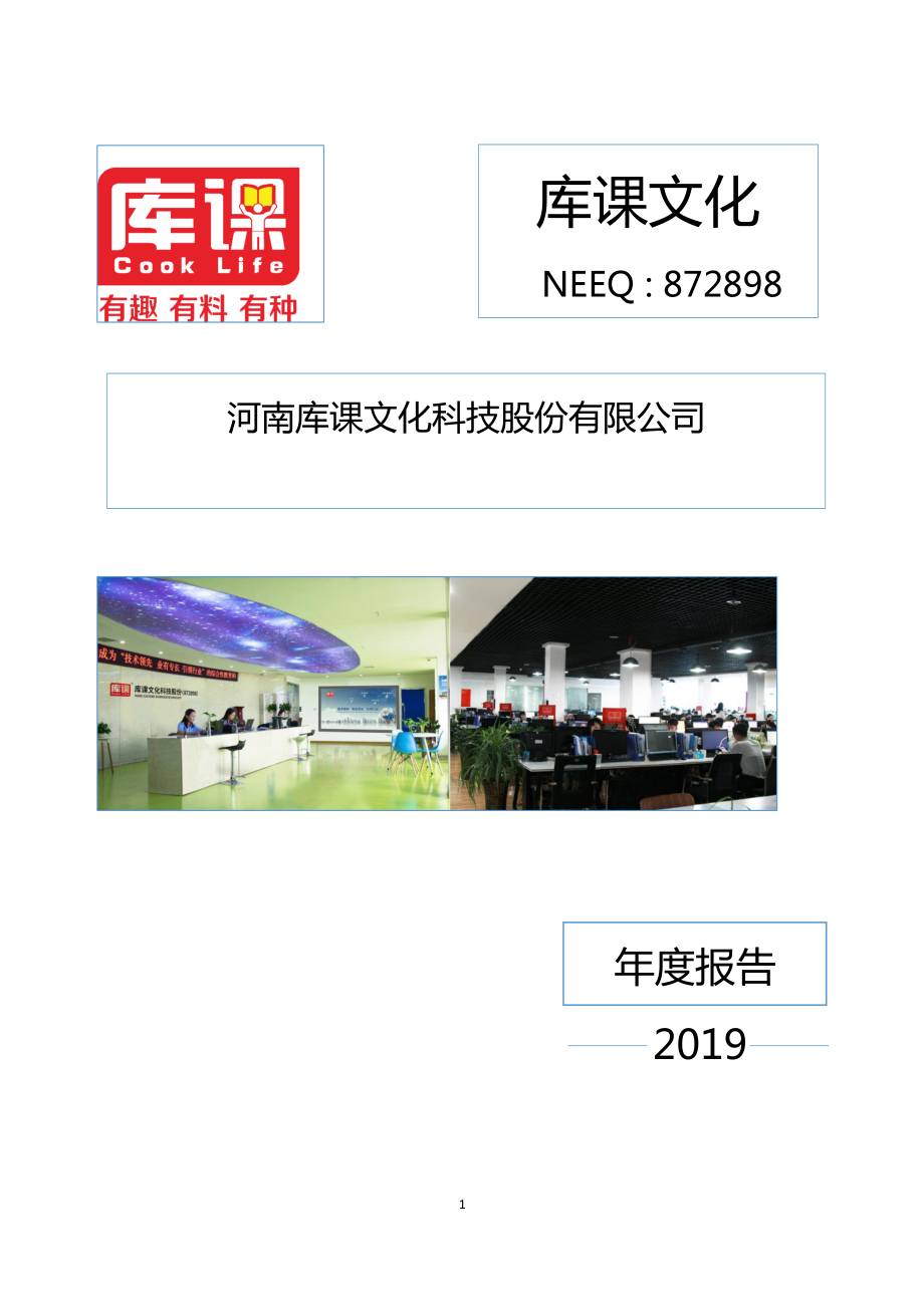 872898_2019_库课文化_2019年年度报告_2020-04-23.pdf_第1页