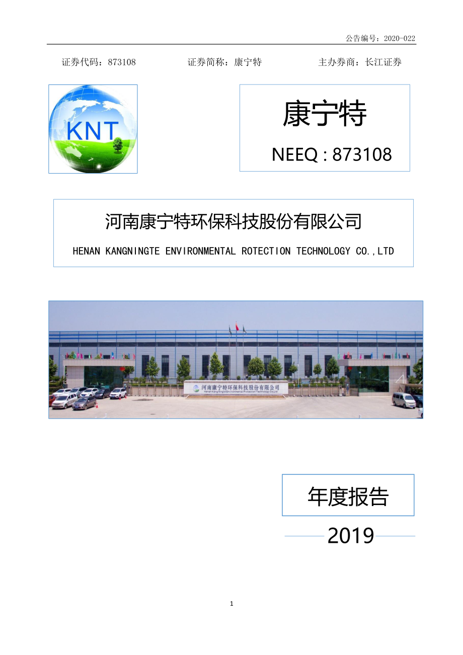 873108_2019_康宁特_2019年年度报告_2020-04-28.pdf_第1页