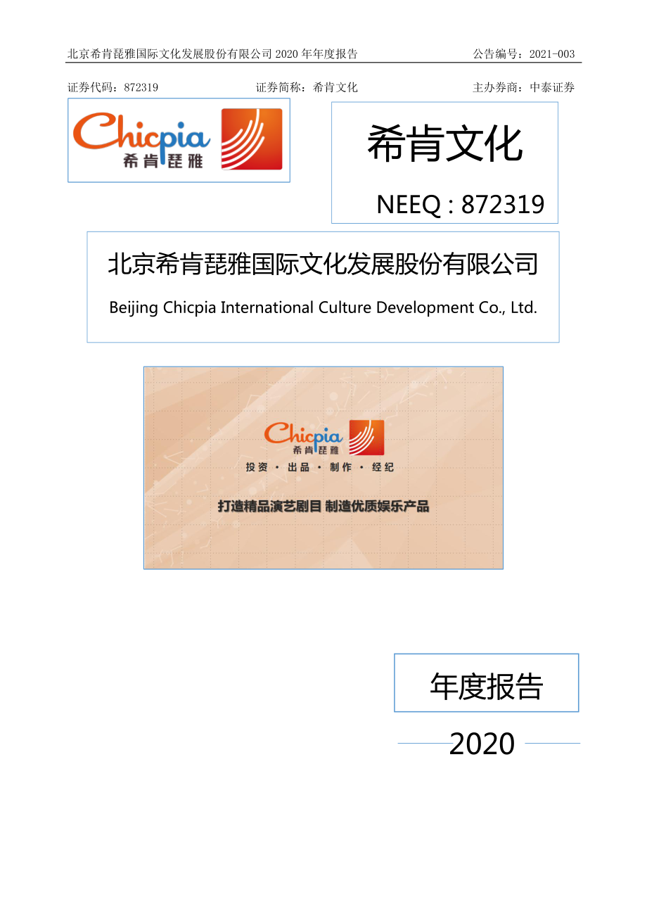 872319_2020_希肯文化_2020年年度报告_2021-04-26.pdf_第1页