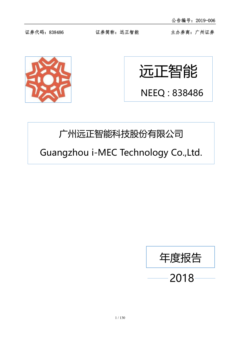 838486_2018_远正智能_2018年年度报告_2019-04-23.pdf_第1页