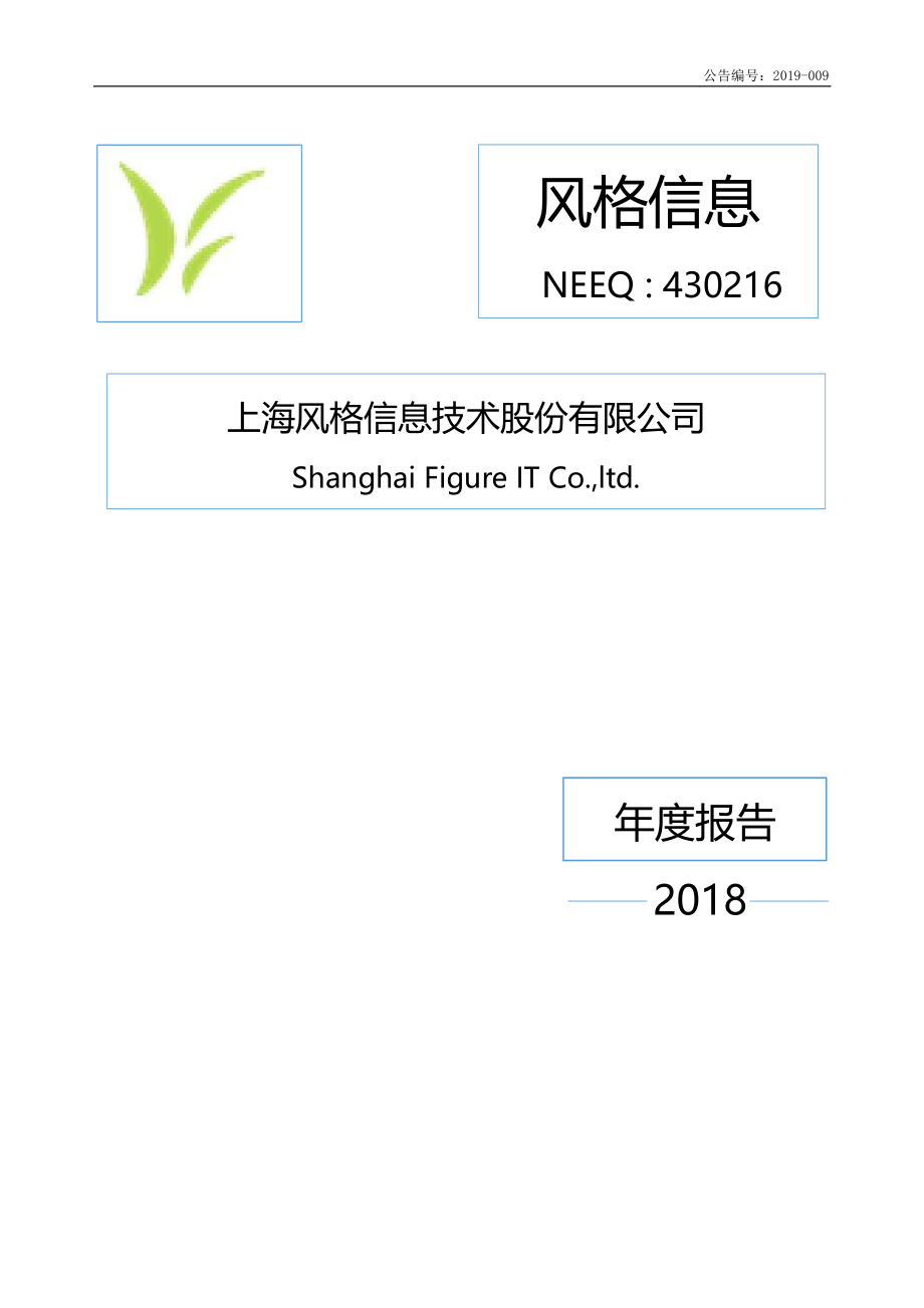 430216_2018_风格信息_2018年年度报告-风格信息_2019-04-29.pdf_第1页