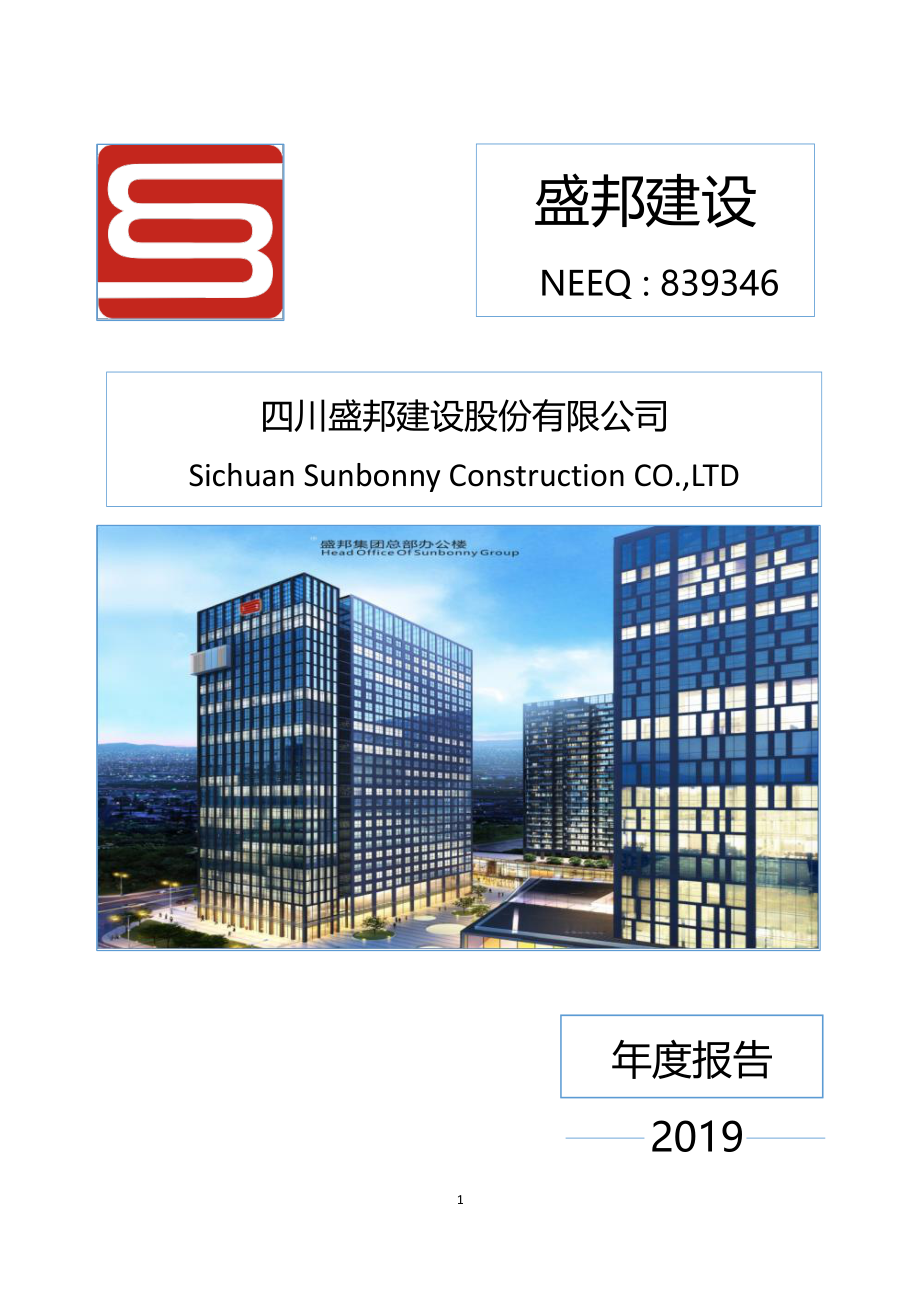 839346_2019_盛邦建设_2019年年度报告_2020-06-30.pdf_第1页