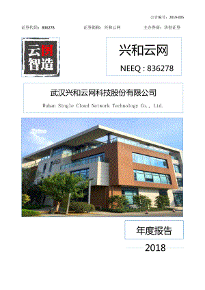 836278_2018_兴和云网_2018年年度报告_2019-03-25.pdf