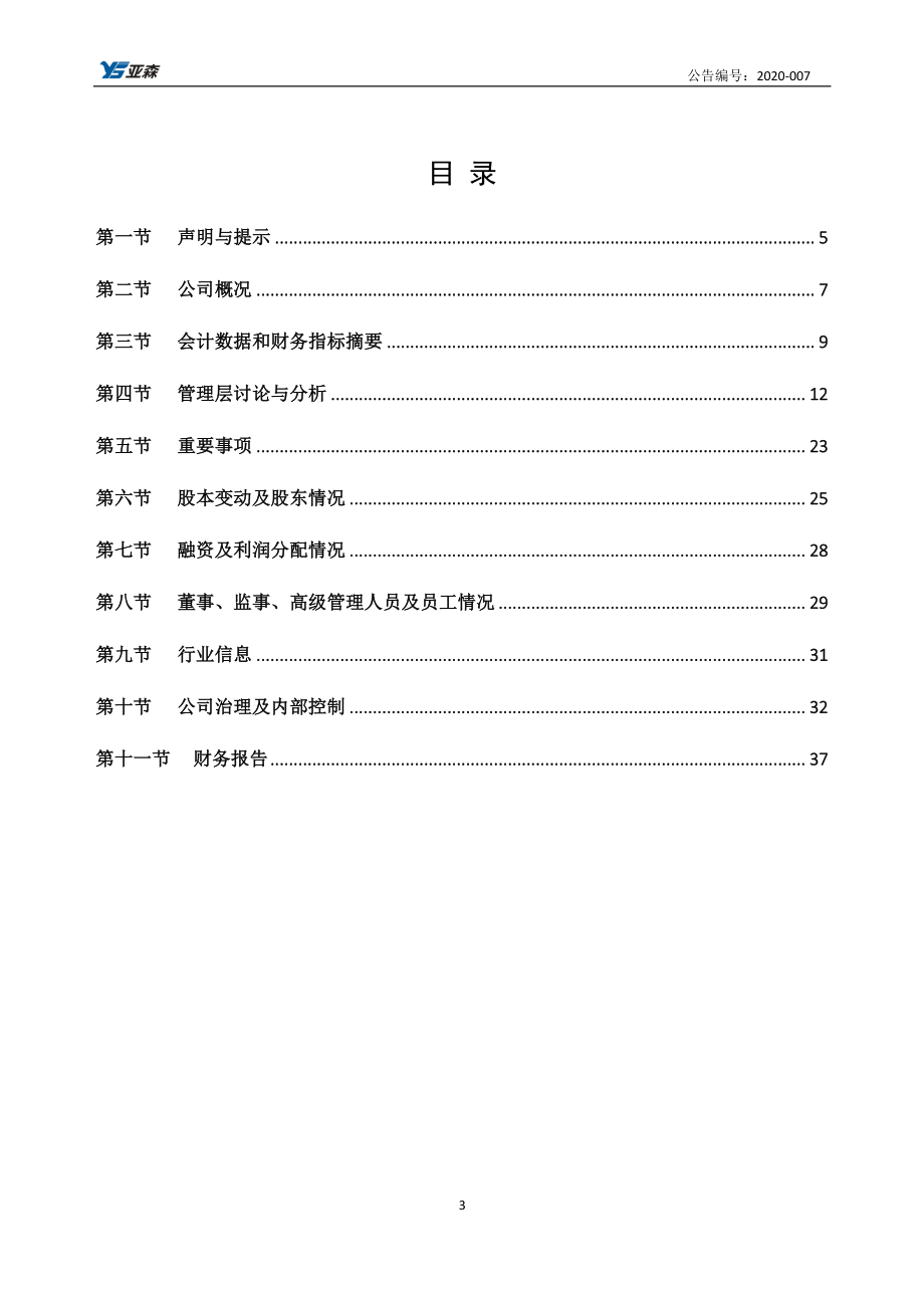 832240_2019_亚森实业_2019年年度报告_2020-04-19.pdf_第3页