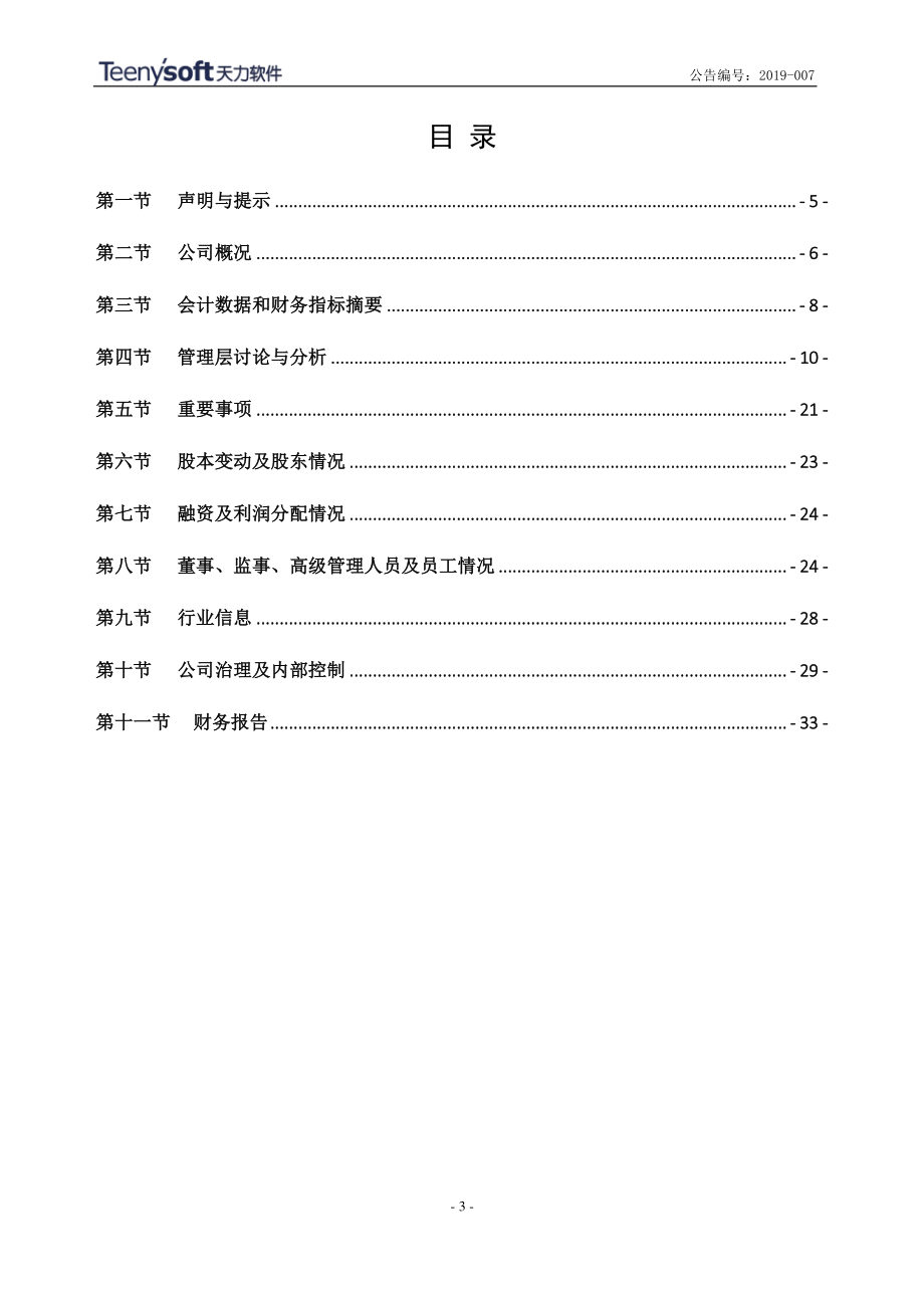 833668_2018_天力软件_2018年度报告_2019-04-18.pdf_第3页