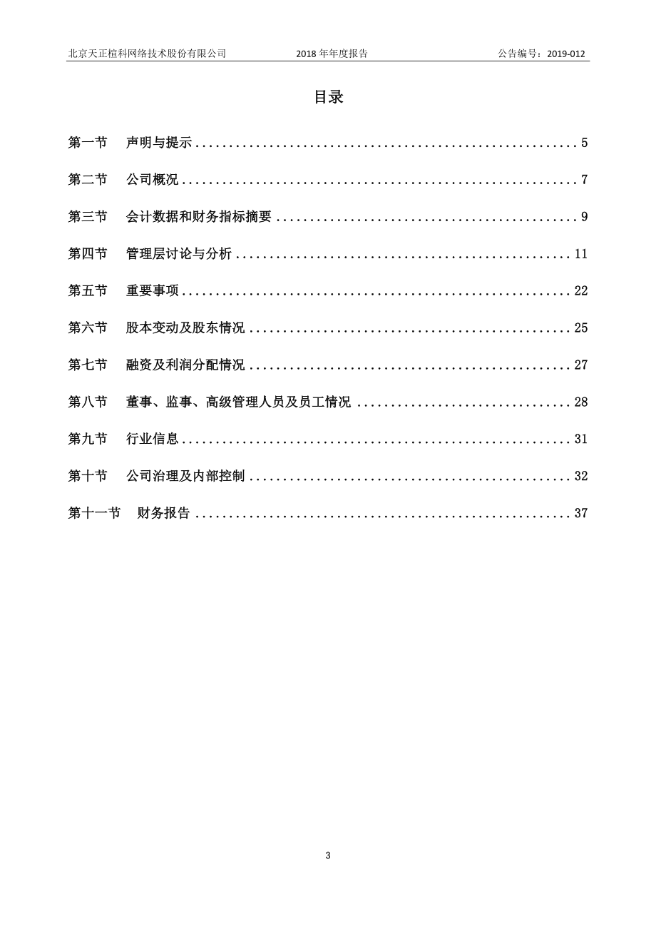 838190_2018_天正楦科_2018年年度报告_2019-04-24.pdf_第3页