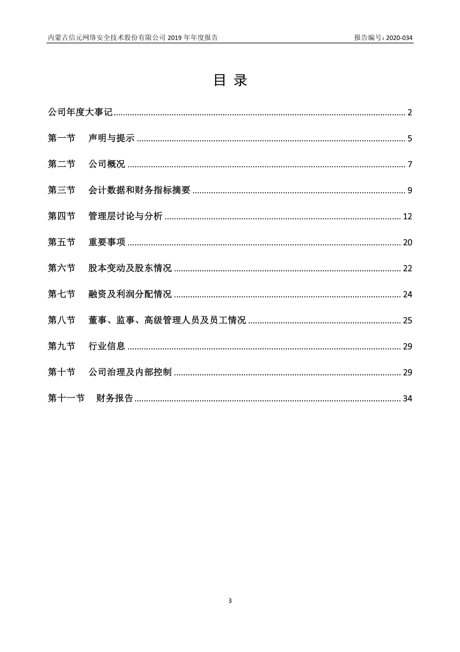 836047_2019_信元网安_2019年年度报告_2020-04-27.pdf_第3页