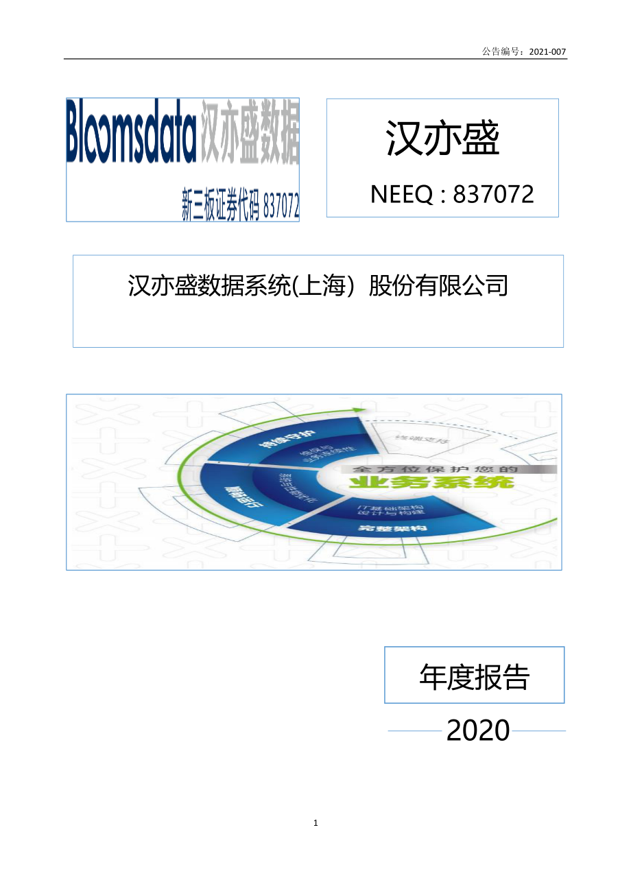 837072_2020_汉亦盛_2020年年度报告_2021-04-22.pdf_第1页