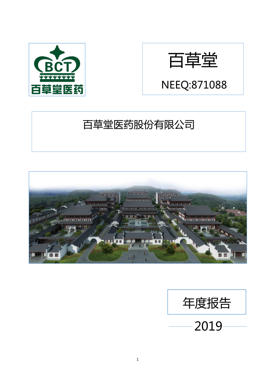 871088_2019_百草堂_2019年年度报告_2020-06-28.pdf_第1页