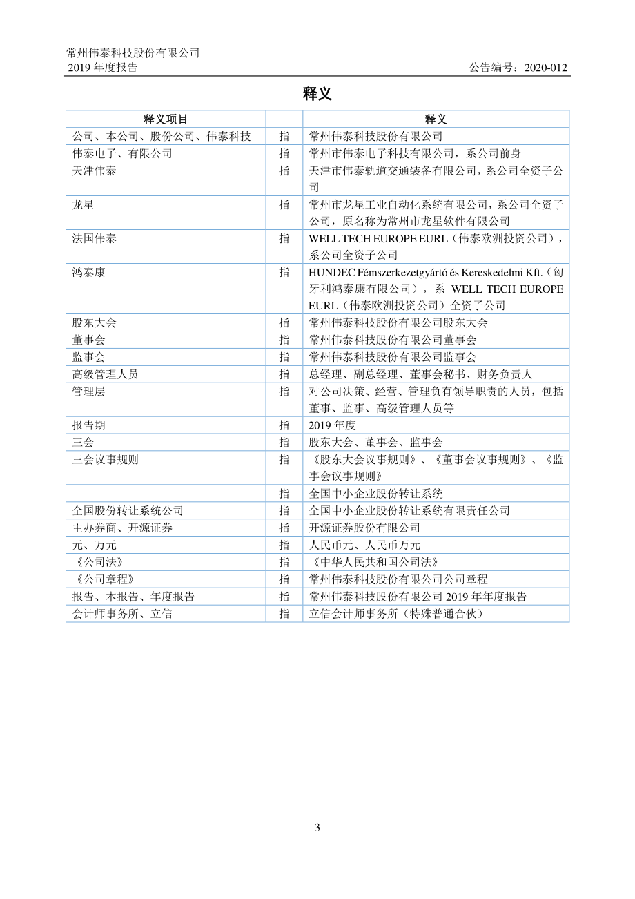 839874_2019_伟泰科技_2019年年度报告_2020-09-21.pdf_第3页