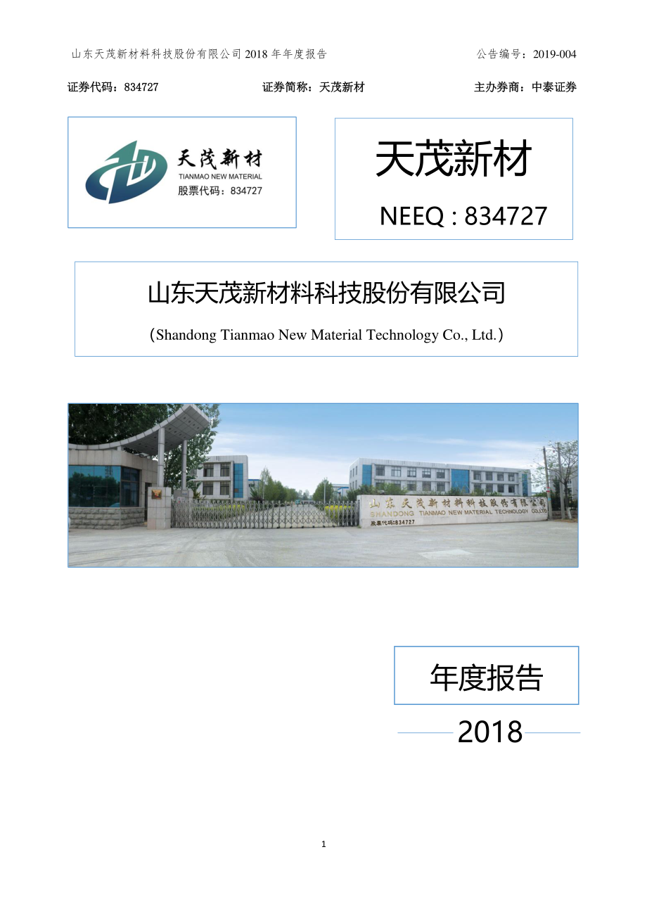 834727_2018_天茂新材_2018年年度报告_2019-03-21.pdf_第1页