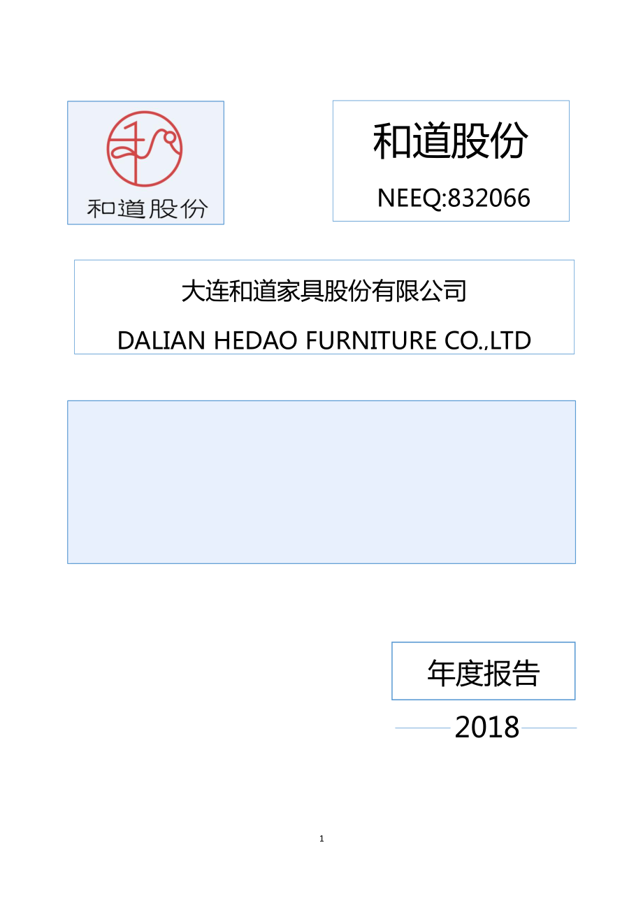 832066_2018_和道股份_2018年年度报告_2019-04-24.pdf_第1页