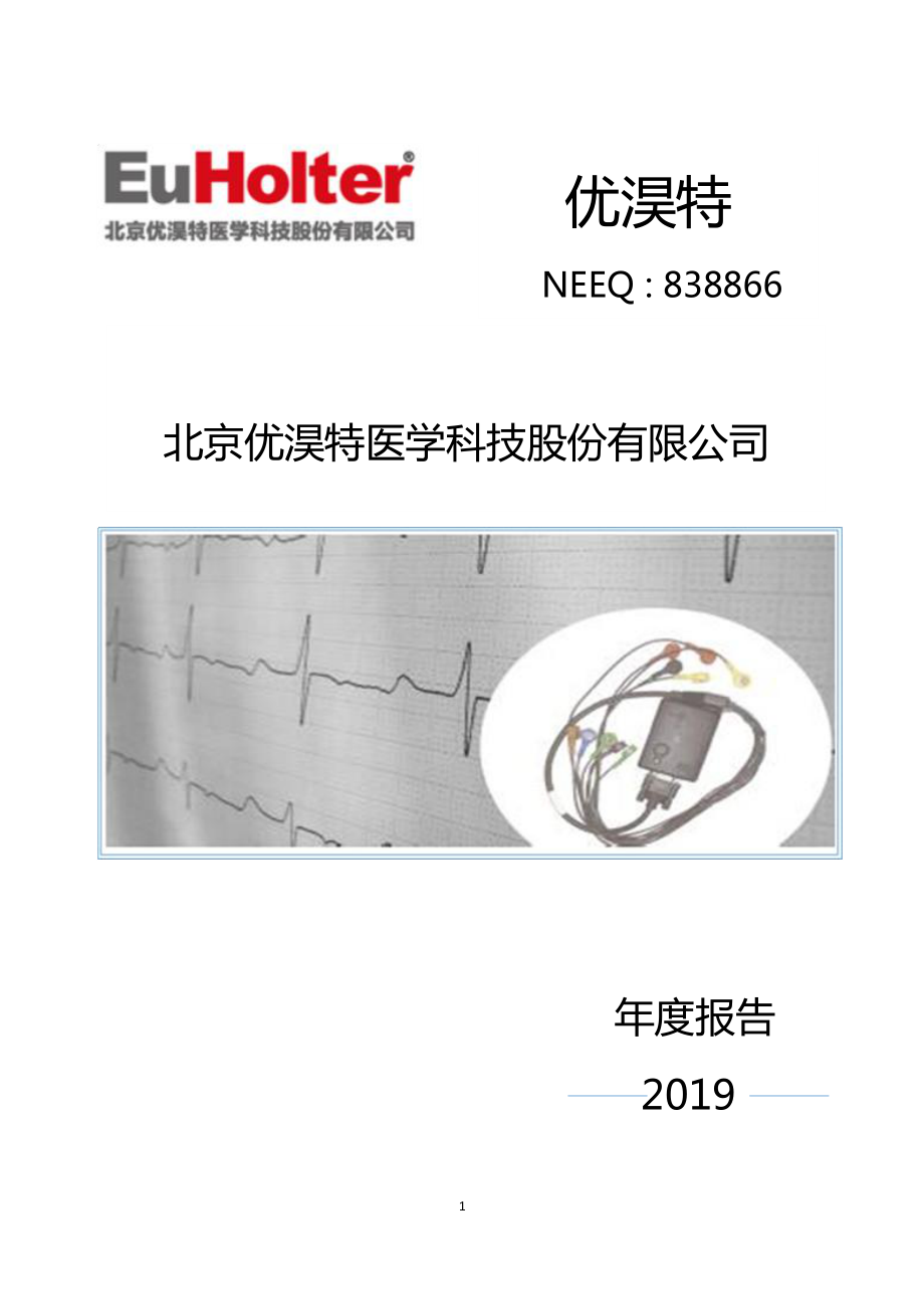 838866_2019_优淏特_2019年年度报告_2020-04-27.pdf_第1页