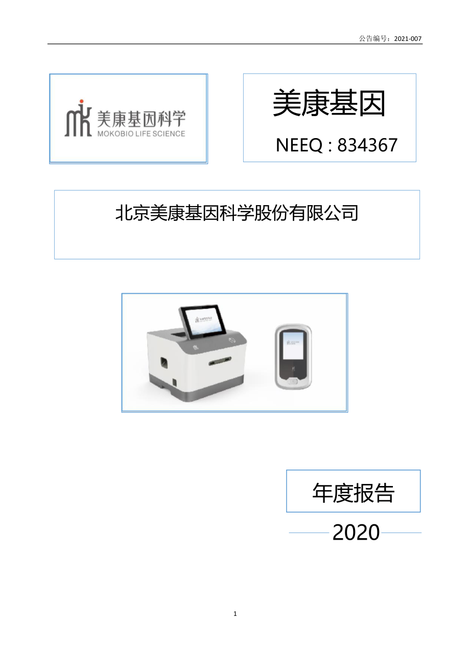 834367_2020_美康基因_2020年年度报告_2021-04-29.pdf_第1页