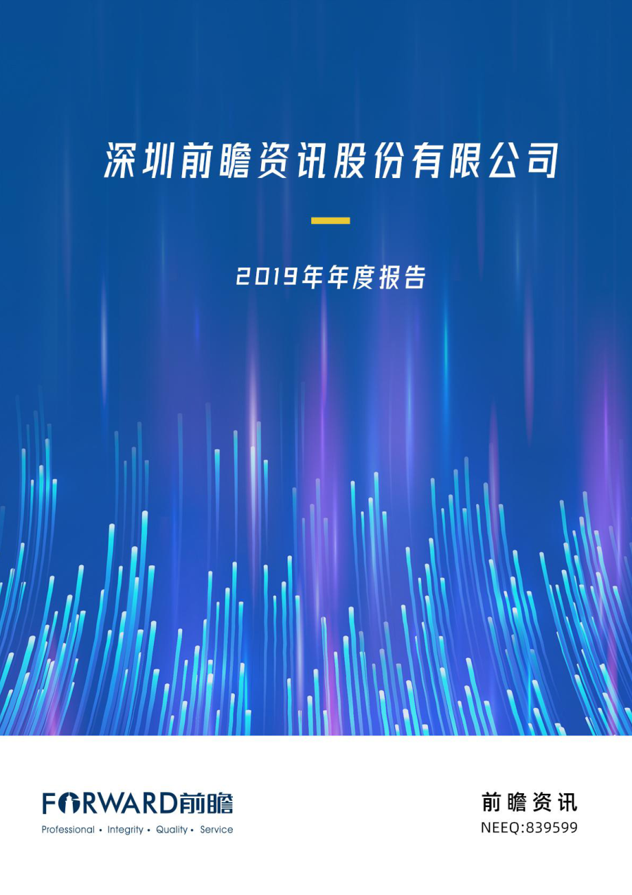 839599_2019_前瞻资讯_2019年年度报告_2020-04-23.pdf_第1页