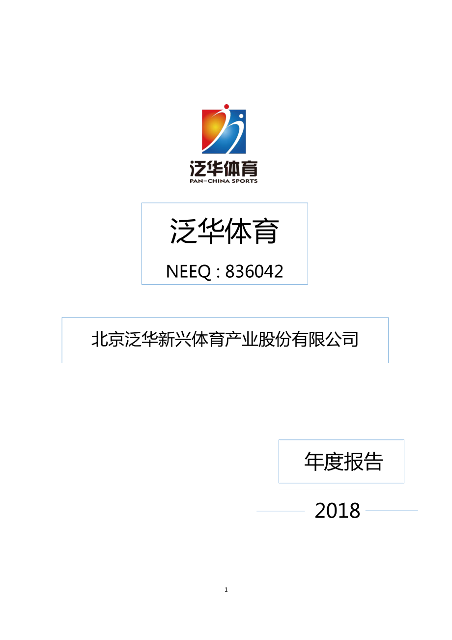 836042_2018_泛华体育_2018年年度报告_2019-03-28.pdf_第1页