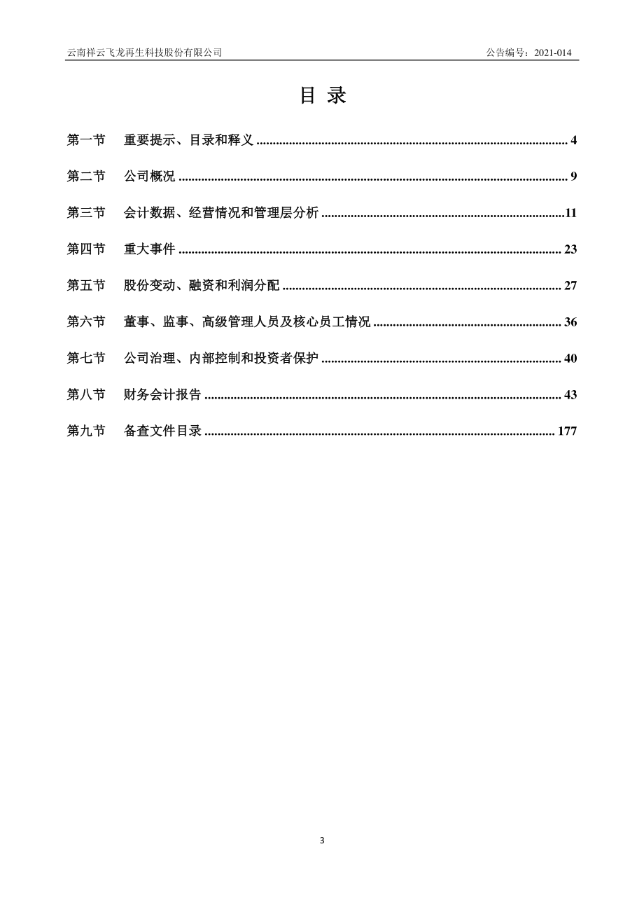 837894_2020_祥云飞龙_2020年年度报告_2021-05-20.pdf_第3页