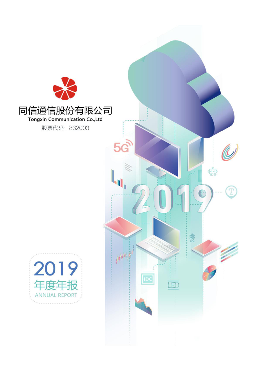 832003_2019_同信通信_2019年年度报告_2020-05-28.pdf_第1页