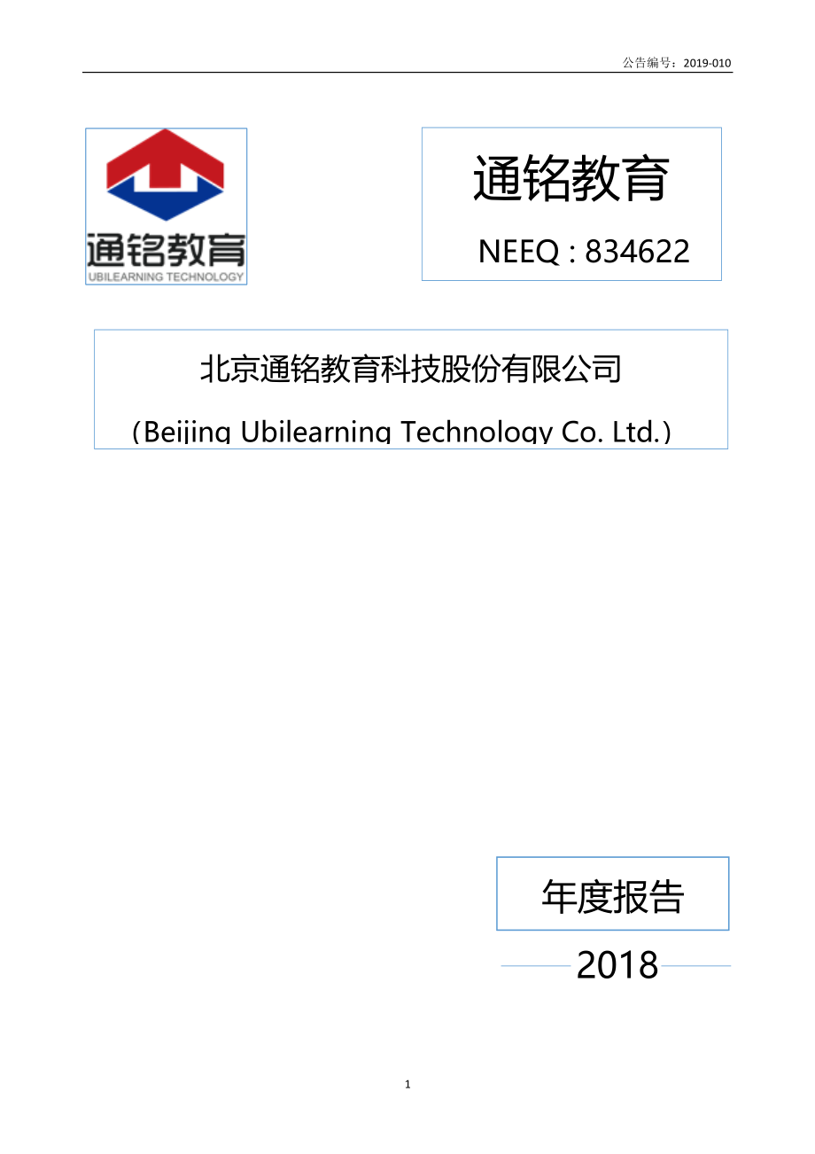 834622_2018_通铭教育_2018年年度报告_2019-04-28.pdf_第1页