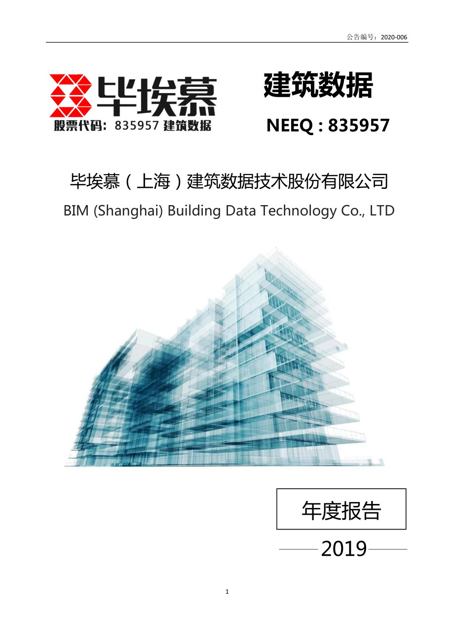 835957_2019_建筑数据_2019年年度报告_2020-04-23.pdf_第1页