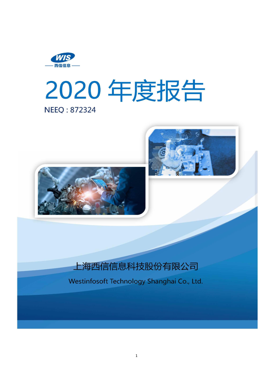 872324_2020_西信信息_2020年年度报告_2021-04-29.pdf_第1页