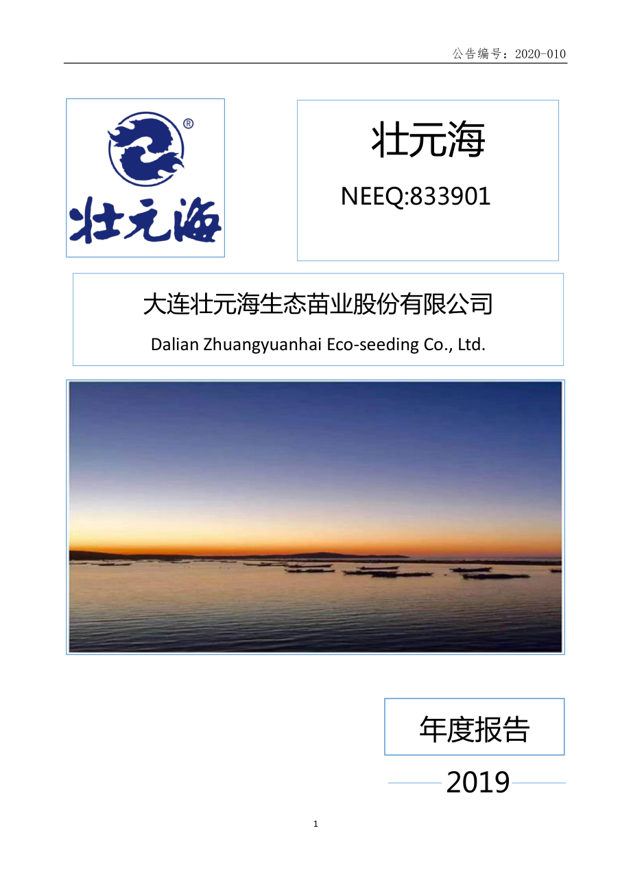 833901_2019_壮元海_2019年年度报告_2020-04-23.pdf_第1页