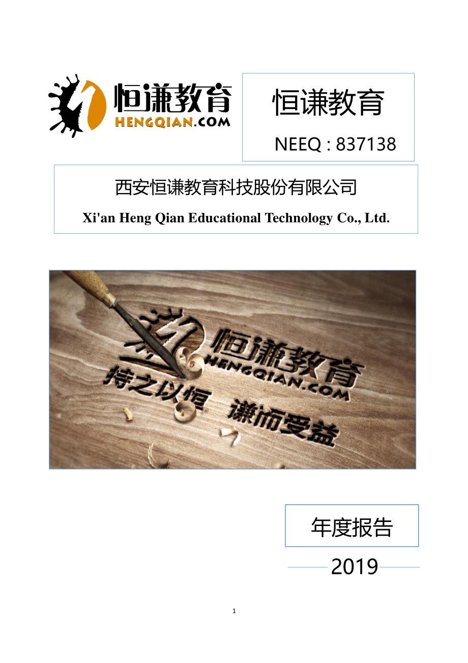 837138_2019_恒谦教育_2019年年度报告_2020-04-29.pdf_第1页