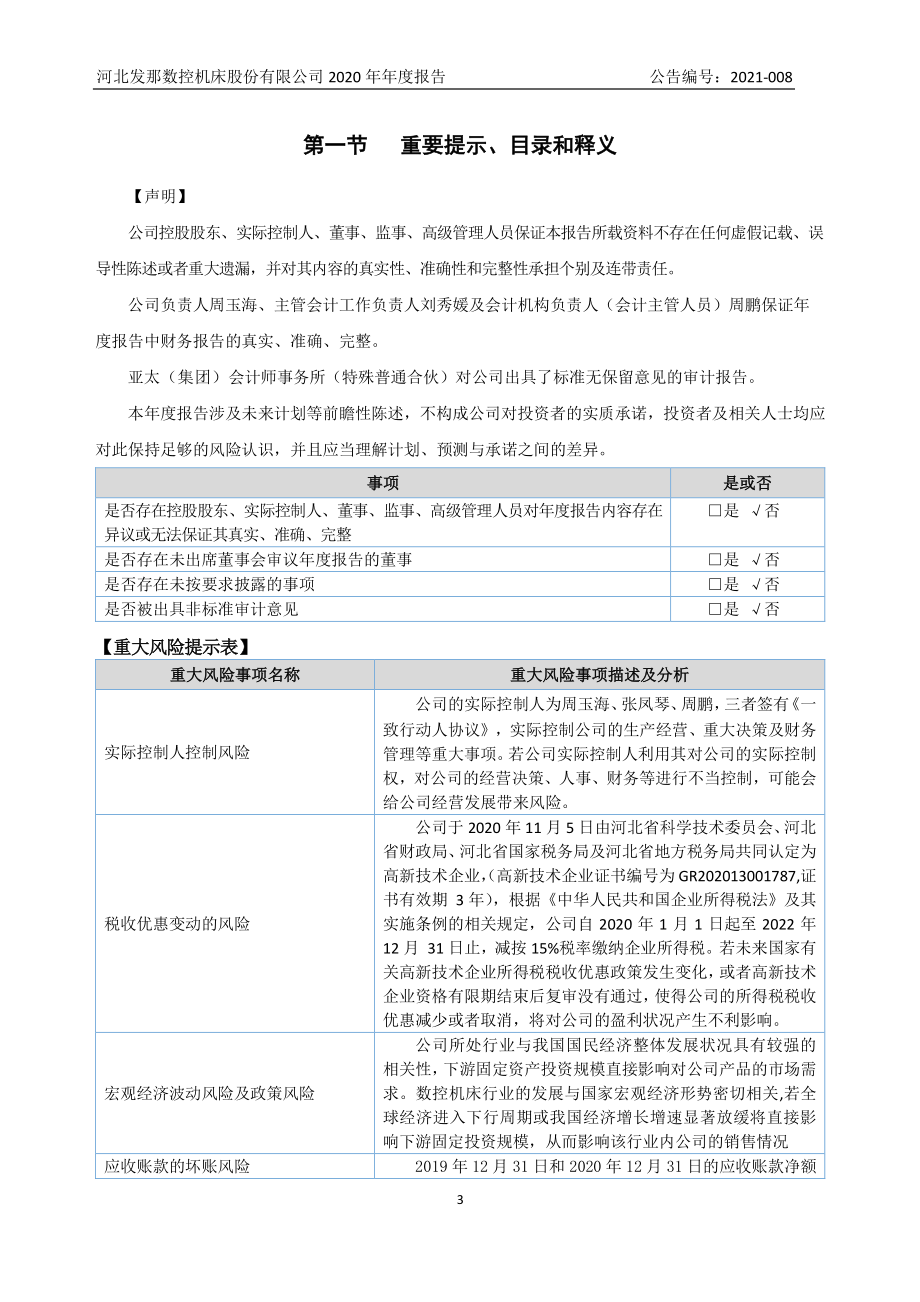 835245_2020_发那数控_2020年年度报告_2021-04-11.pdf_第3页