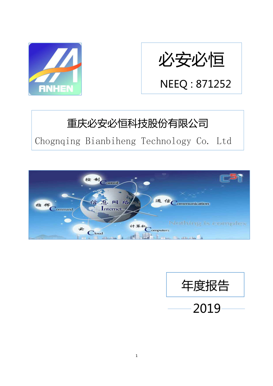 871252_2019_必安必恒_2019年年度报告_2020-04-29.pdf_第1页