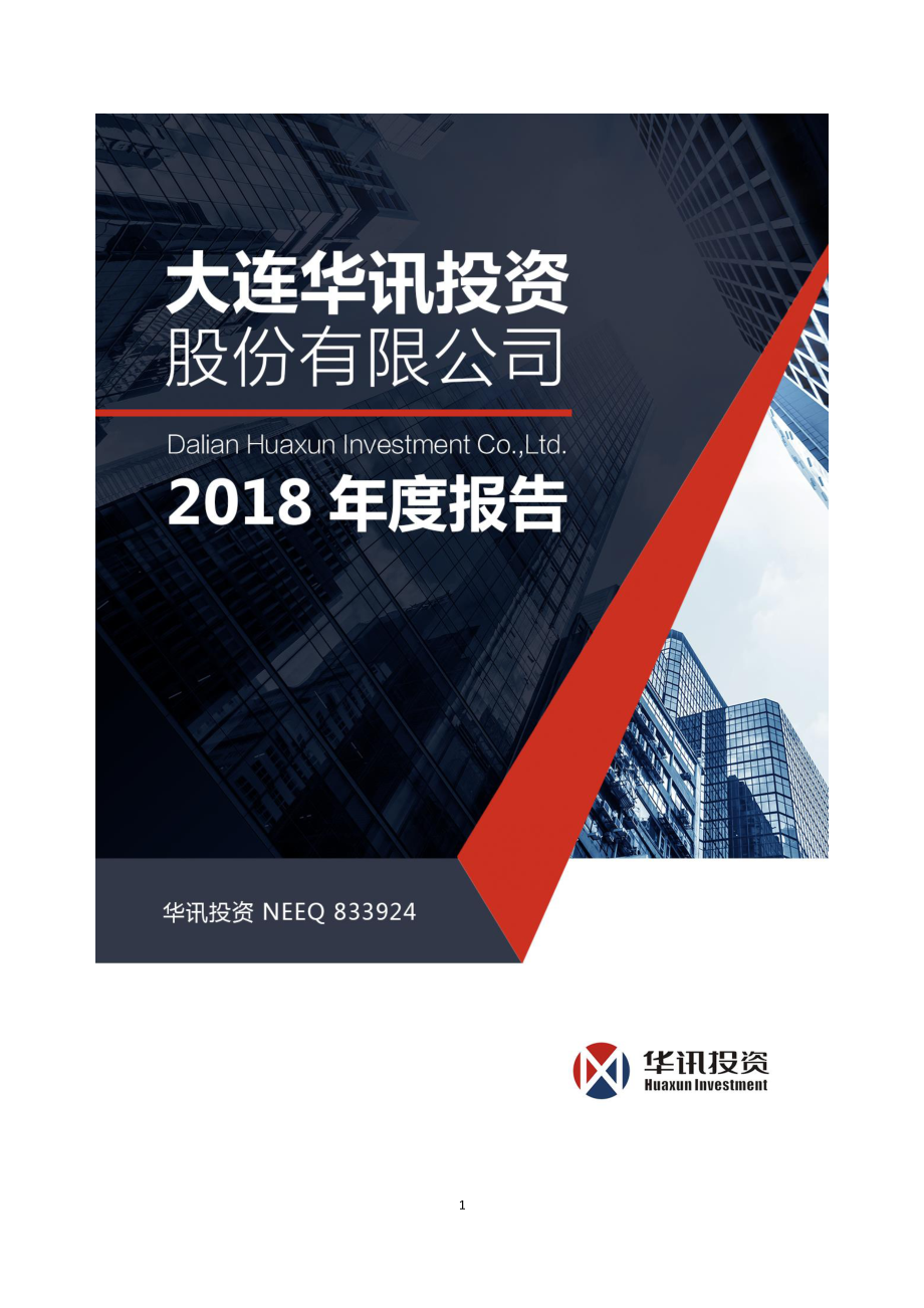 833924_2018_华讯投资_2018年年度报告_2019-04-24.pdf_第1页