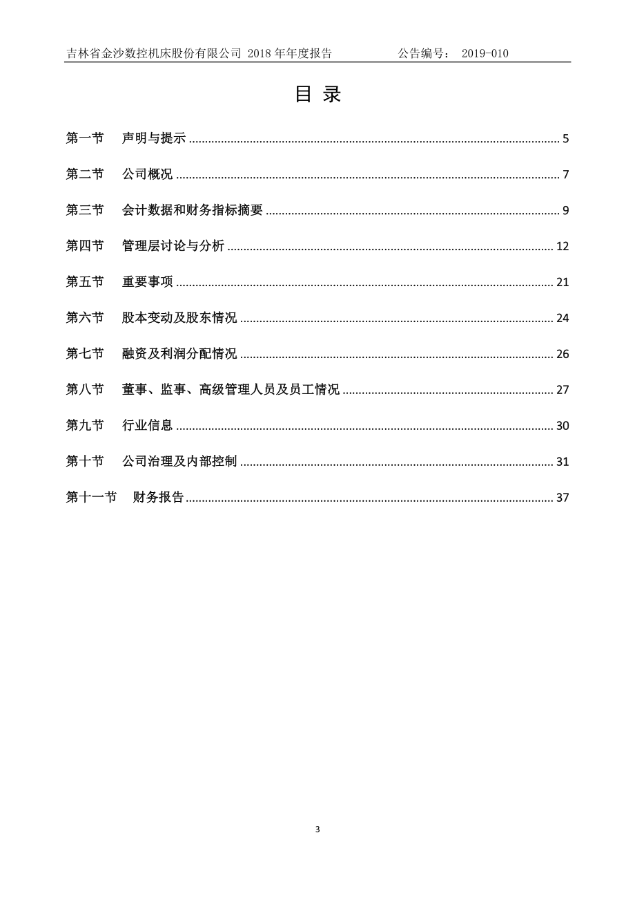 832882_2018_金沙数控_2018年年度报告_2019-04-17.pdf_第3页