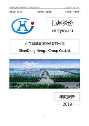 834151_2019_恒基股份_2019年年度报告_2020-04-27.pdf