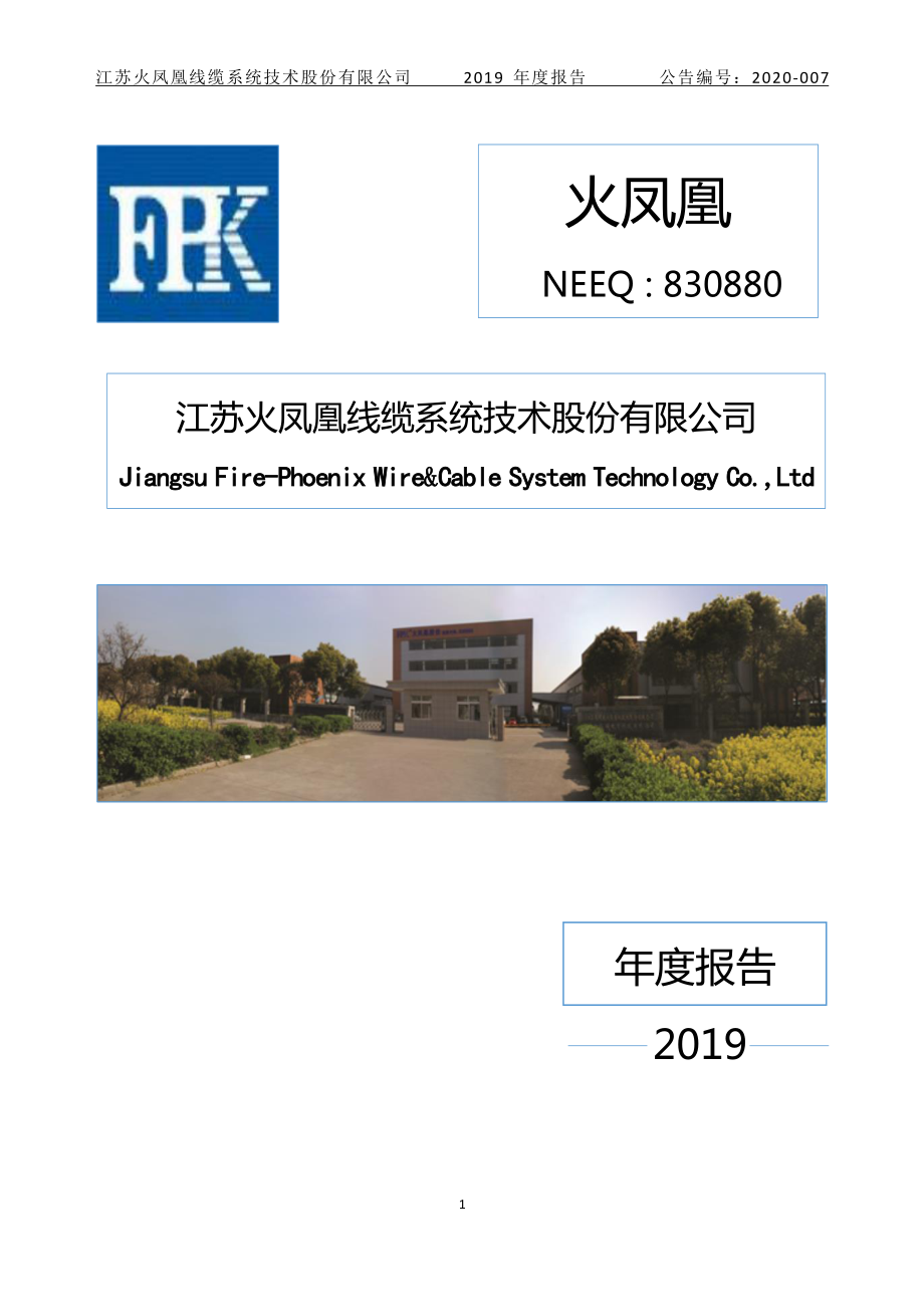 830880_2019_火凤凰_2019年年度报告_2020-04-19.pdf_第1页