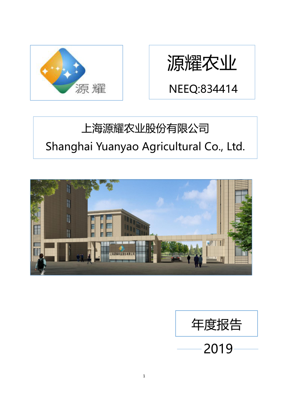 834414_2019_源耀农业_2019年年度报告_2020-04-21.pdf_第1页