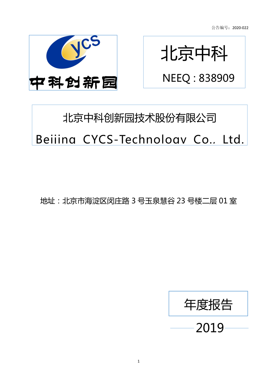 838909_2019_北京中科_2019年年度报告_2020-04-21.pdf_第1页