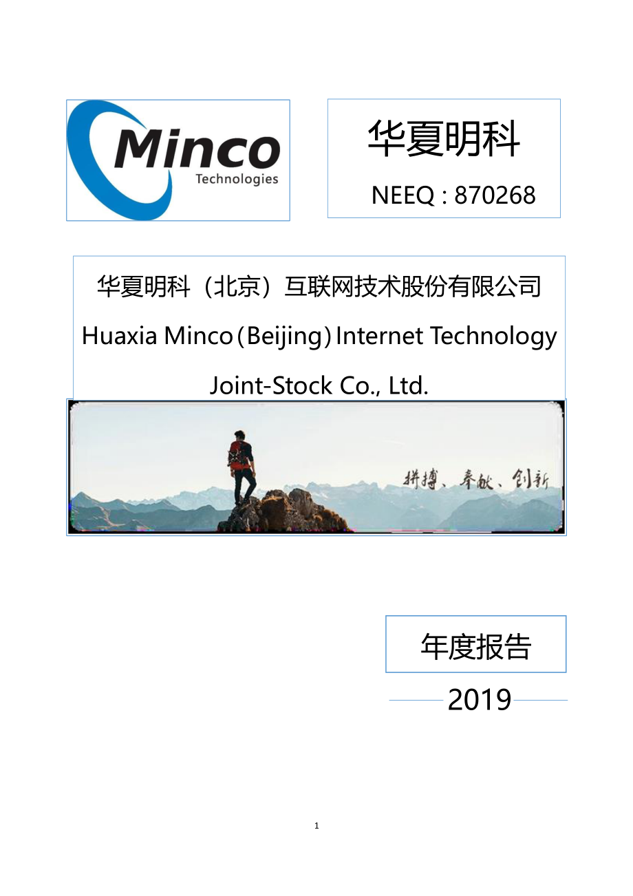 870268_2019_华夏明科_2019年年度报告_2020-06-28.pdf_第1页