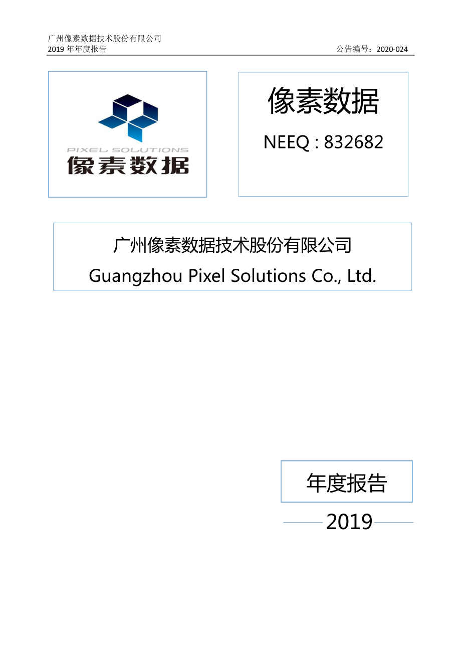 832682_2019_像素数据_2019年年度报告_2020-04-27.pdf_第1页