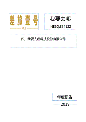 834132_2019_我要去哪_2019年年度报告_2020-04-21.pdf