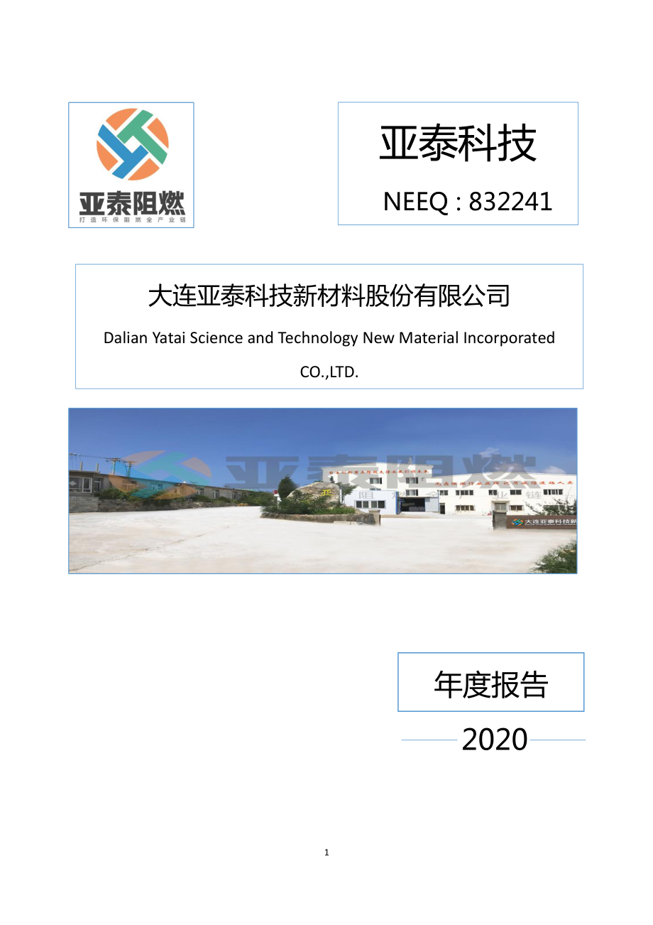 832241_2020_亚泰科技_2020年年度报告_2021-04-28.pdf_第1页