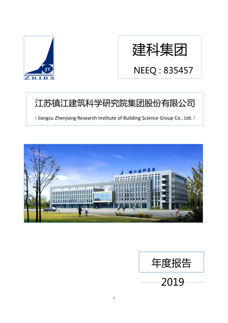 835457_2019_建科集团_2019年年度报告_2020-08-30.pdf_第1页