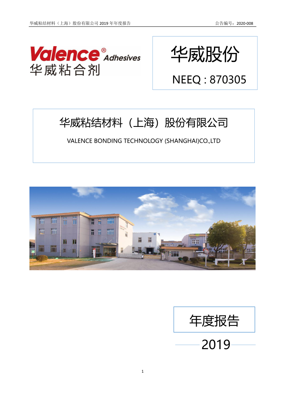 870305_2019_华威股份_2019年年度报告_2020-04-27.pdf_第1页